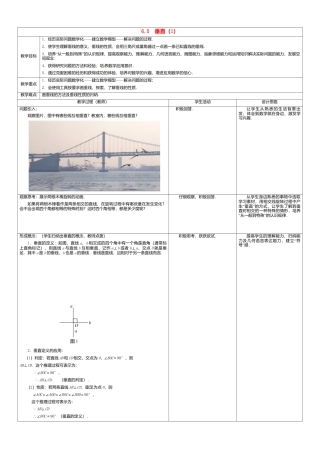 苏科初中数学七上《6.5 垂直》word教案 (1)-苏科版数学七年级上.doc