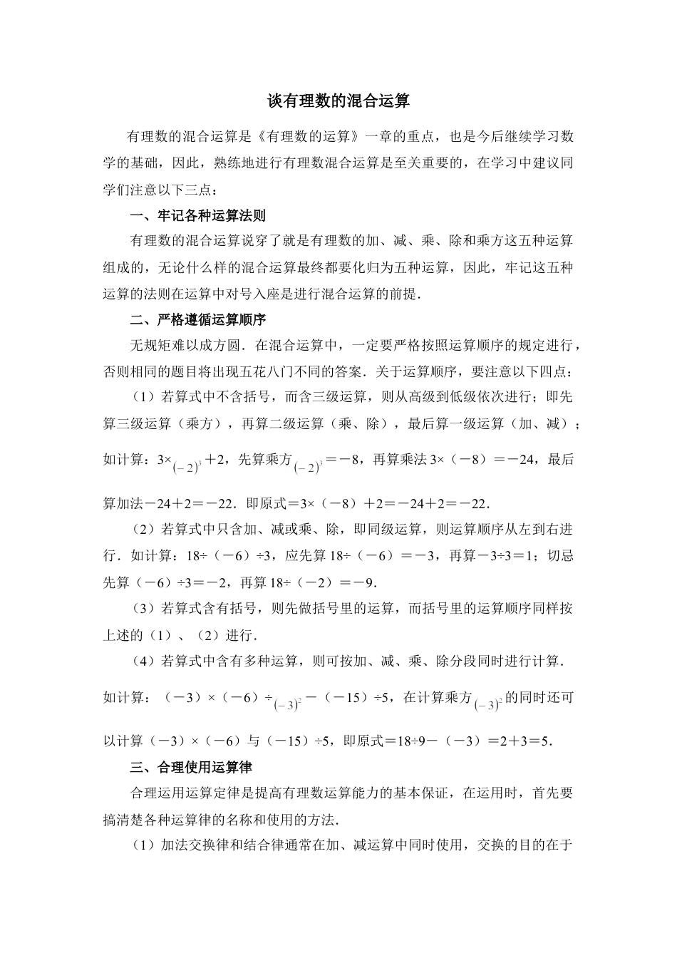 谈有理数的混合运算(1)-苏科版数学七年级上.doc_第1页