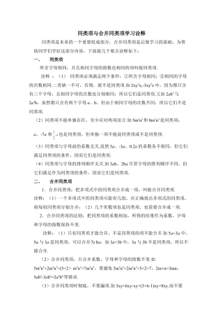 同类项与合并同类项学习诠释(1)-苏科版数学七年级上.doc