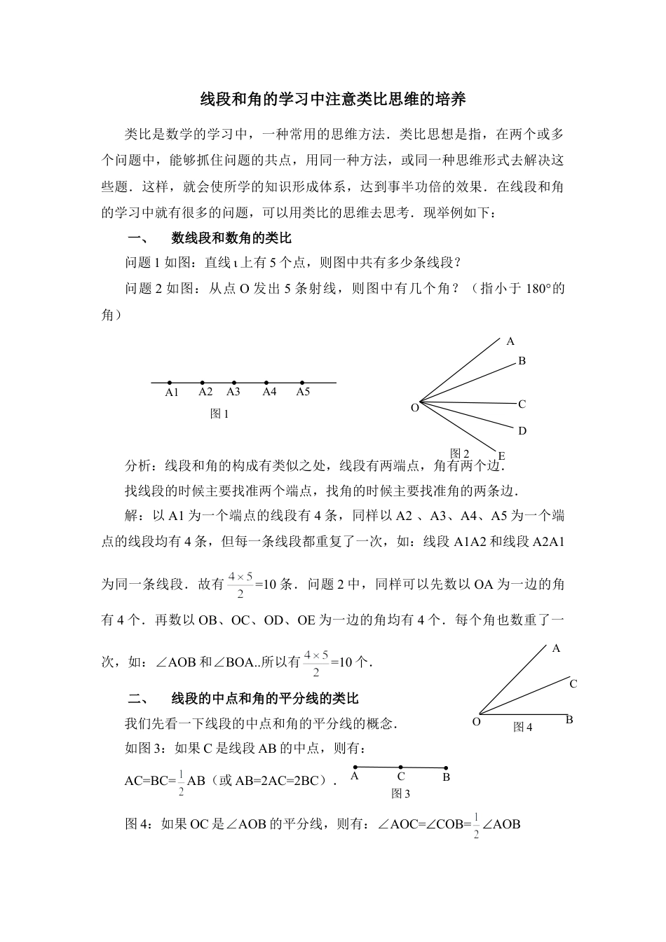 线段和角的学习中注意类比思维的培养(1)-苏科版数学七年级上.doc_第1页