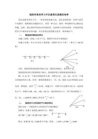 线段和角的学习中注意类比思维的培养(1)-苏科版数学七年级上.doc