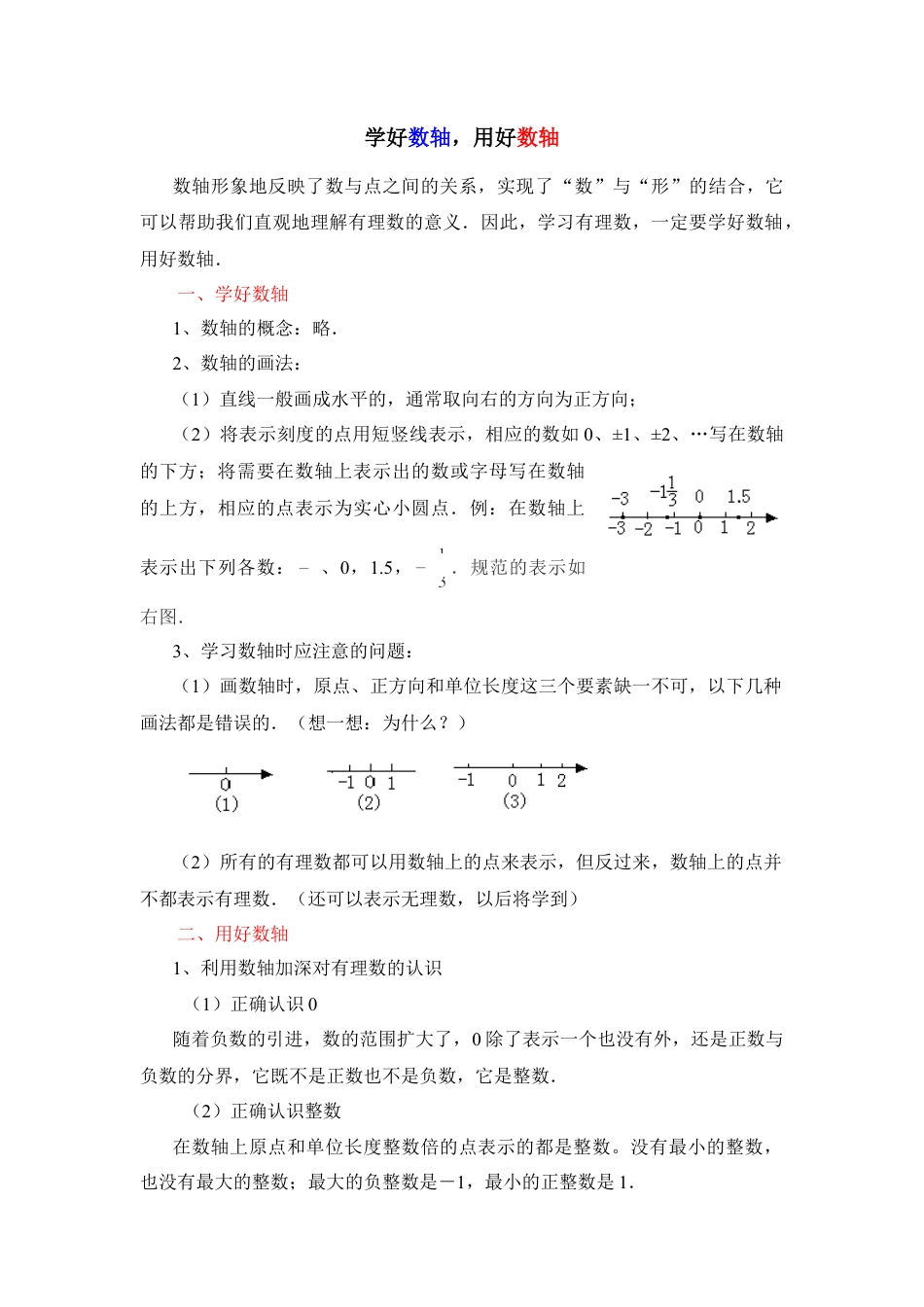 学好数轴，用好数轴(1)-苏科版数学七年级上.doc_第1页