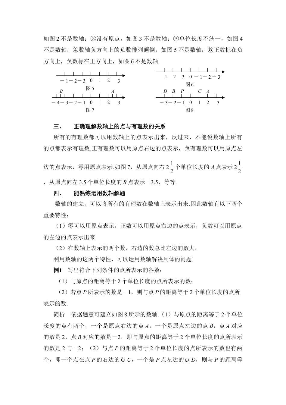 学习数轴值得注意的几个问题(1)-苏科版数学七年级上.doc_第2页