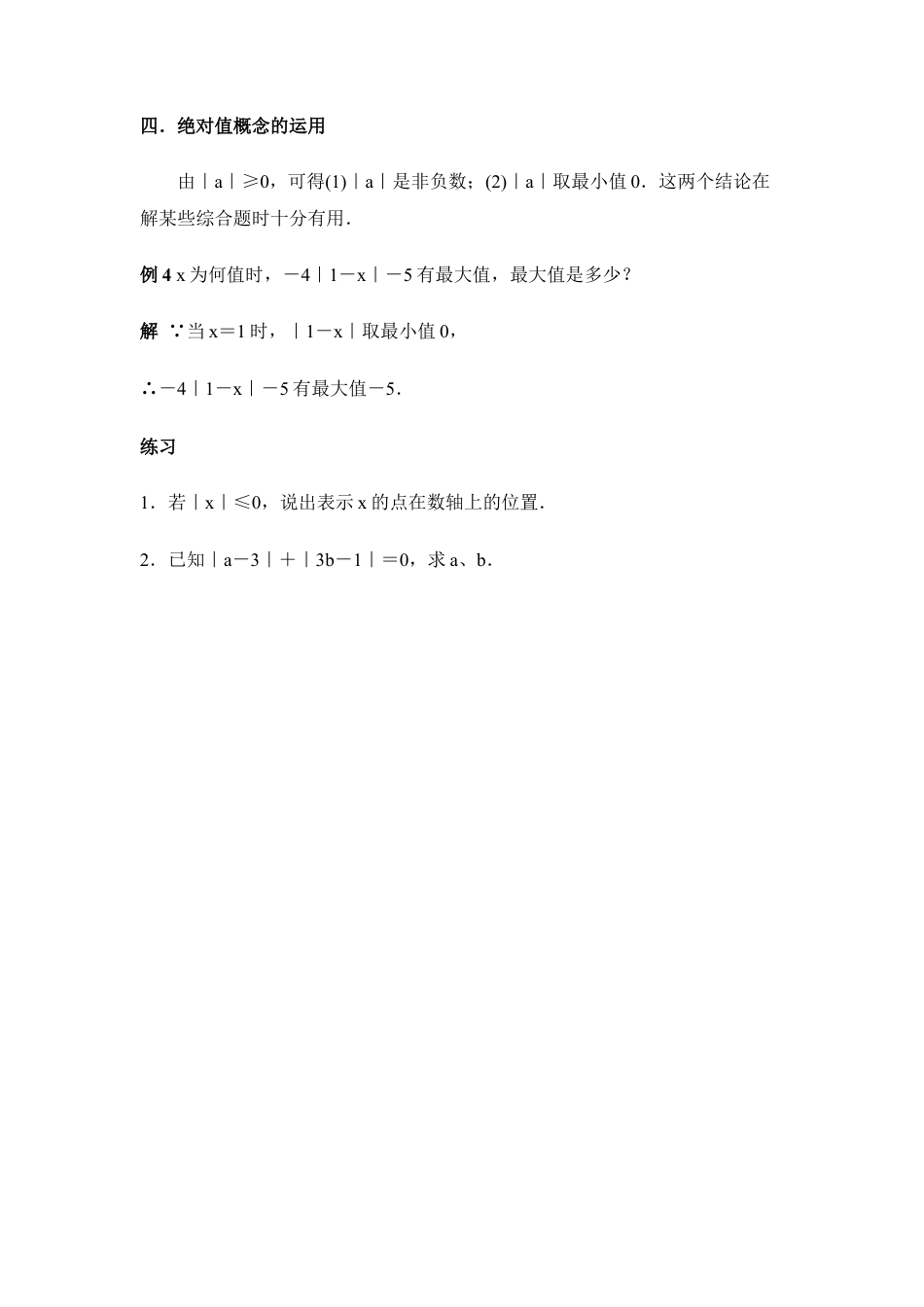 学习要点：绝对值(1)-苏科版数学七年级上.doc_第3页