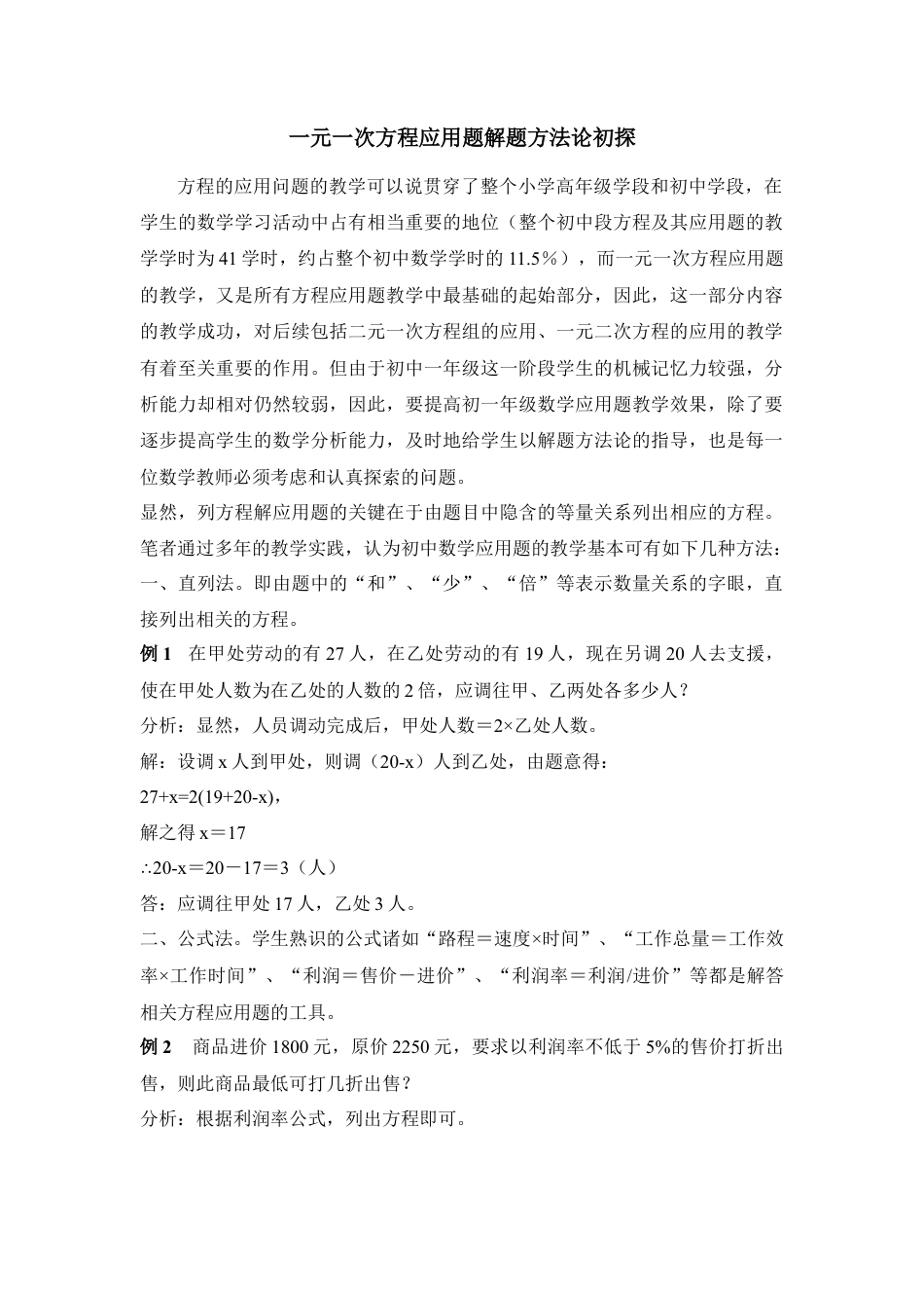一元一次方程应用题解题方法论初探(1)-苏科版数学七年级上.doc_第1页