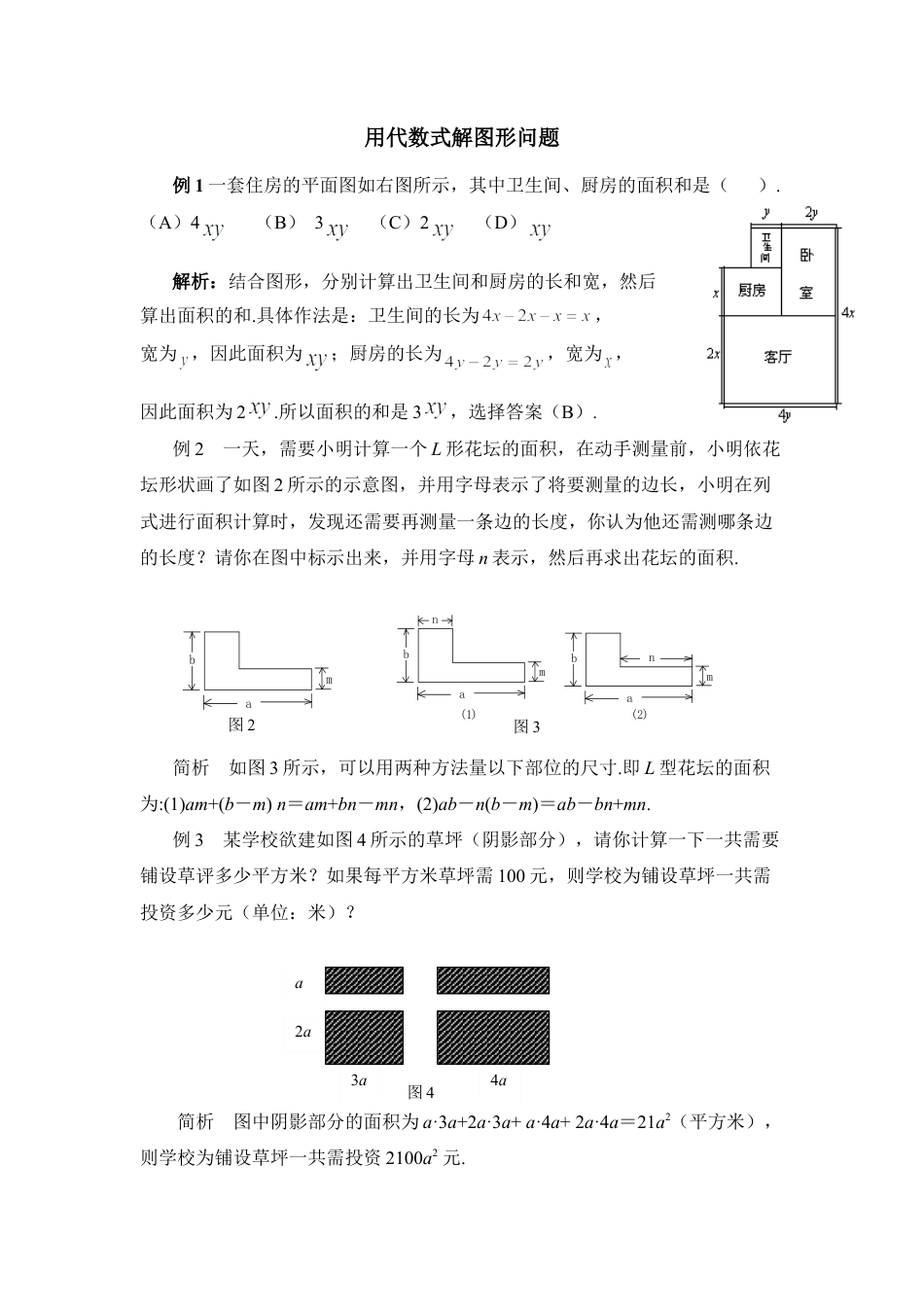 用代数式解图形问题(1)-苏科版数学七年级上.doc_第1页