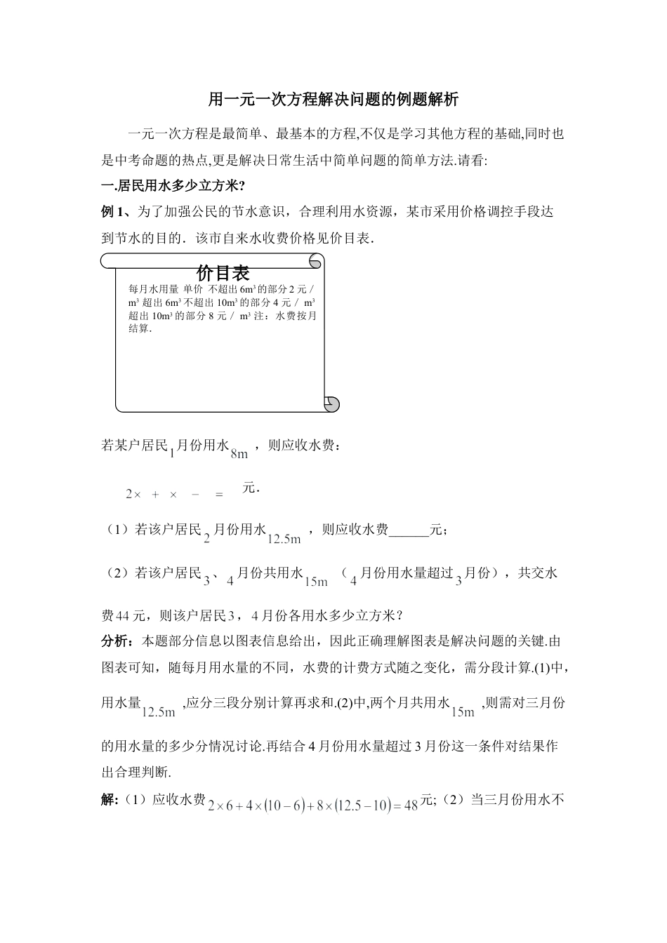 用一元一次方程解决问题的例题解析(1)-苏科版数学七年级上.doc_第1页