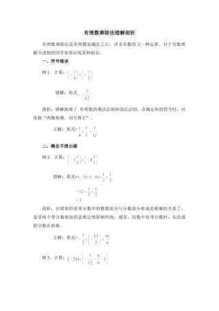 有理数乘除错解分析(1)-苏科版数学七年级上.doc