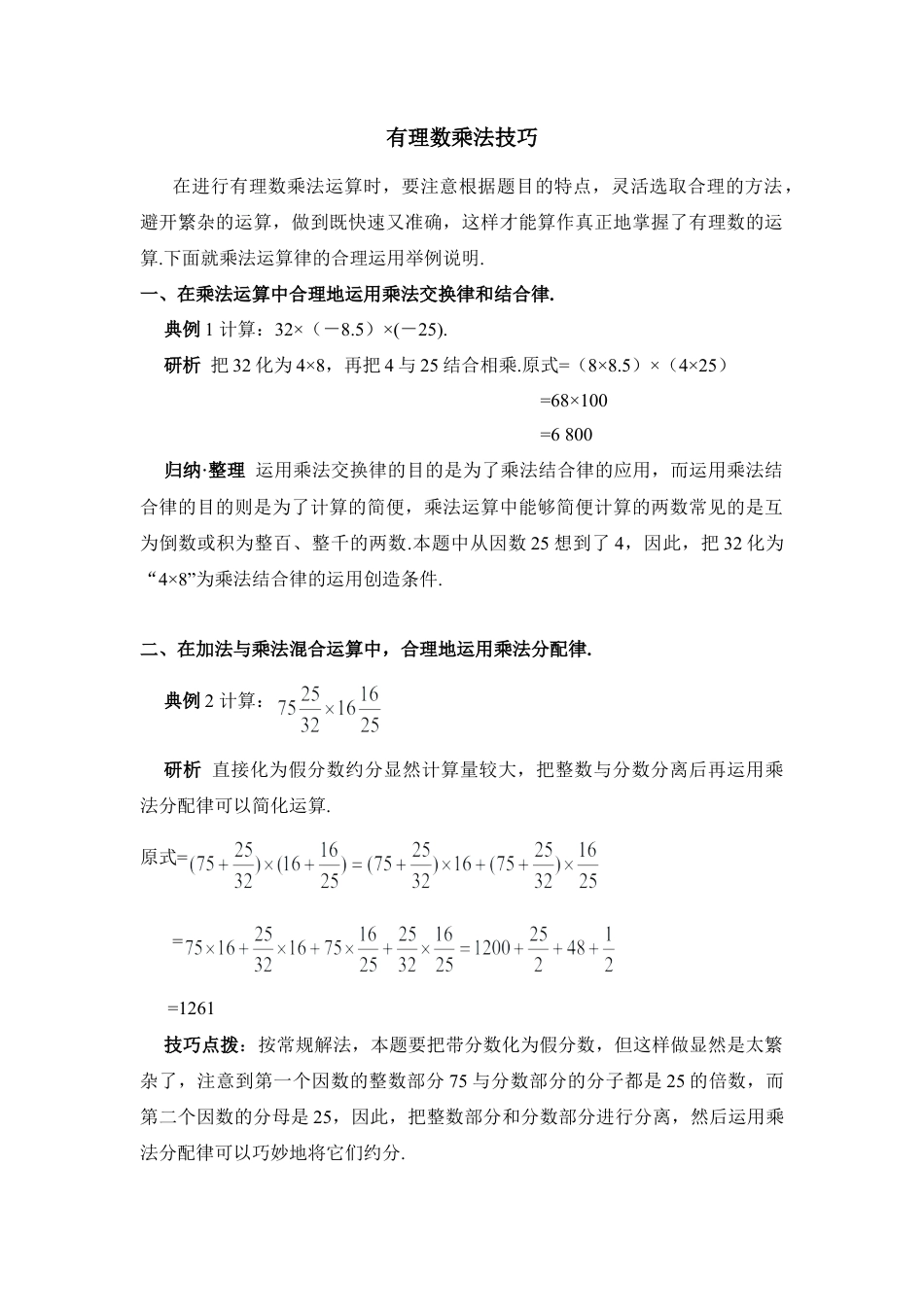有理数乘法技巧(1)-苏科版数学七年级上.doc_第1页