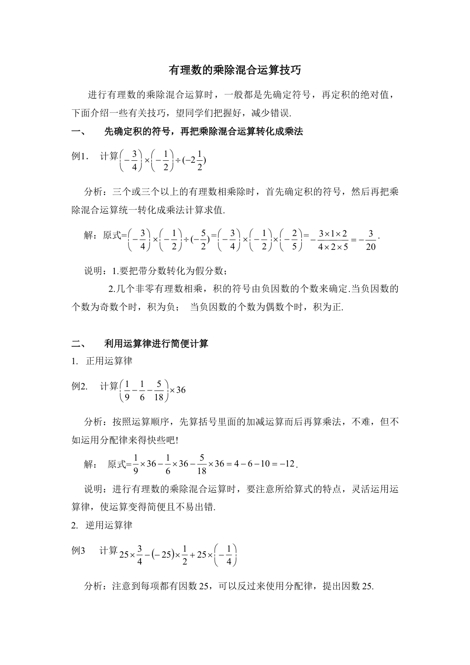 有理数的乘除混合运算技巧(1)-苏科版数学七年级上.doc_第1页