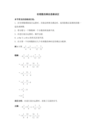 有理数的乘法思维误区(1)-苏科版数学七年级上.doc