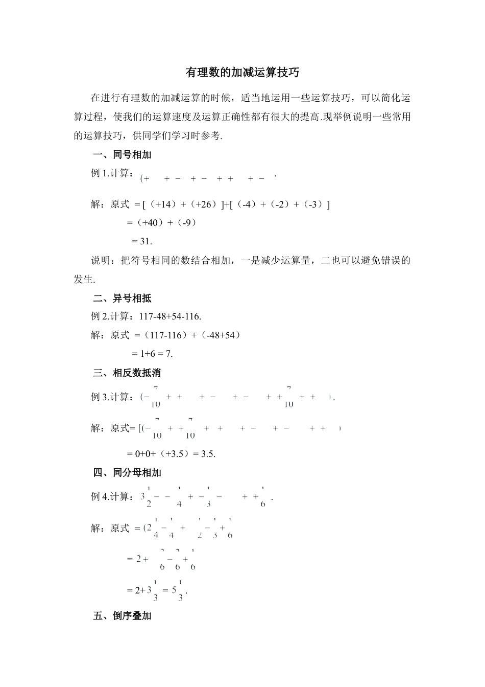 有理数的加减运算技巧(1)-苏科版数学七年级上.doc_第1页