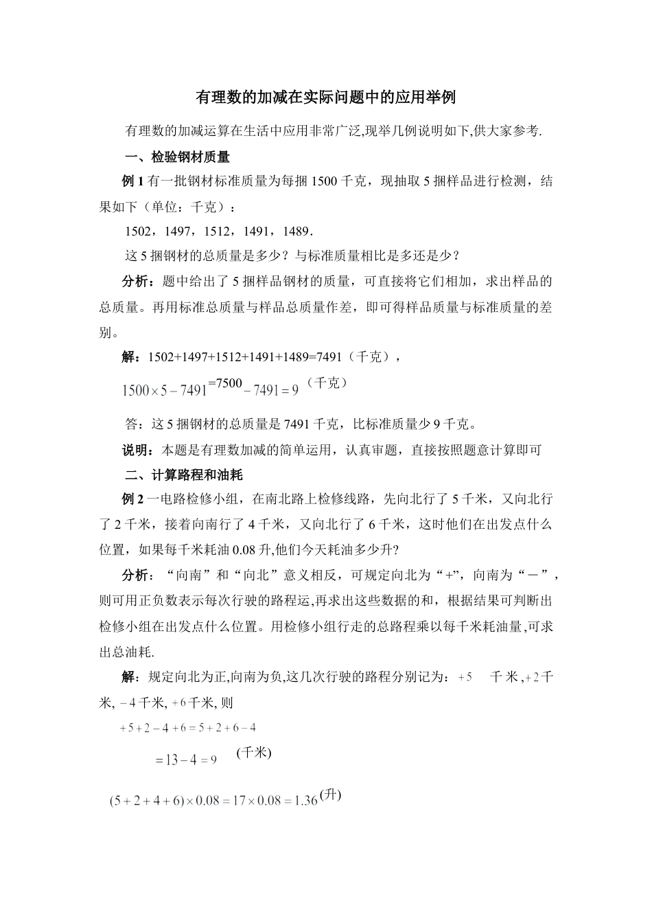 有理数的加减在实际问题中的应用举例(1)-苏科版数学七年级上.doc_第1页