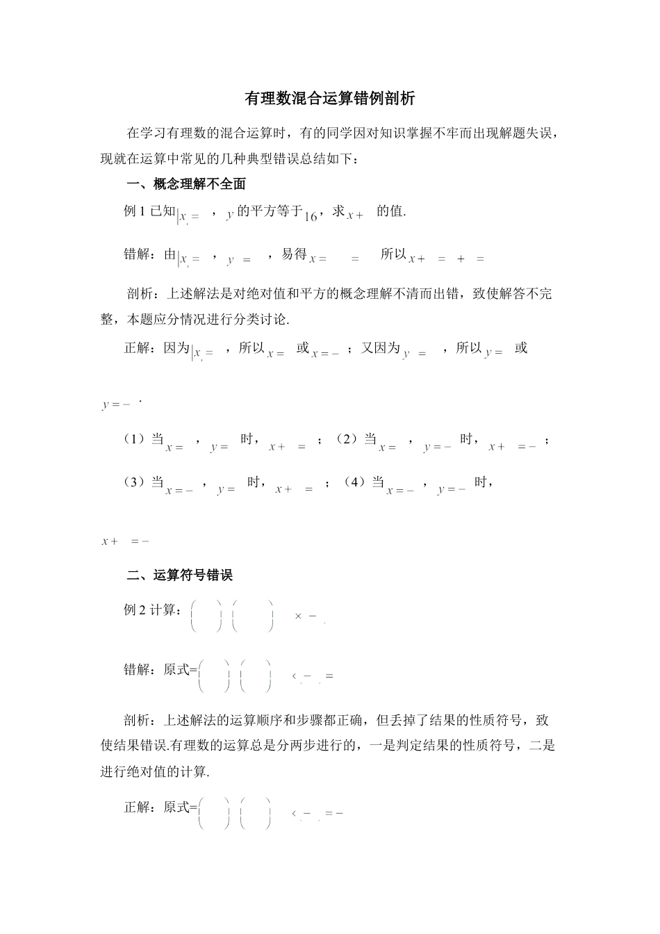 有理数混合运算错例剖析(1)-苏科版数学七年级上.doc_第1页