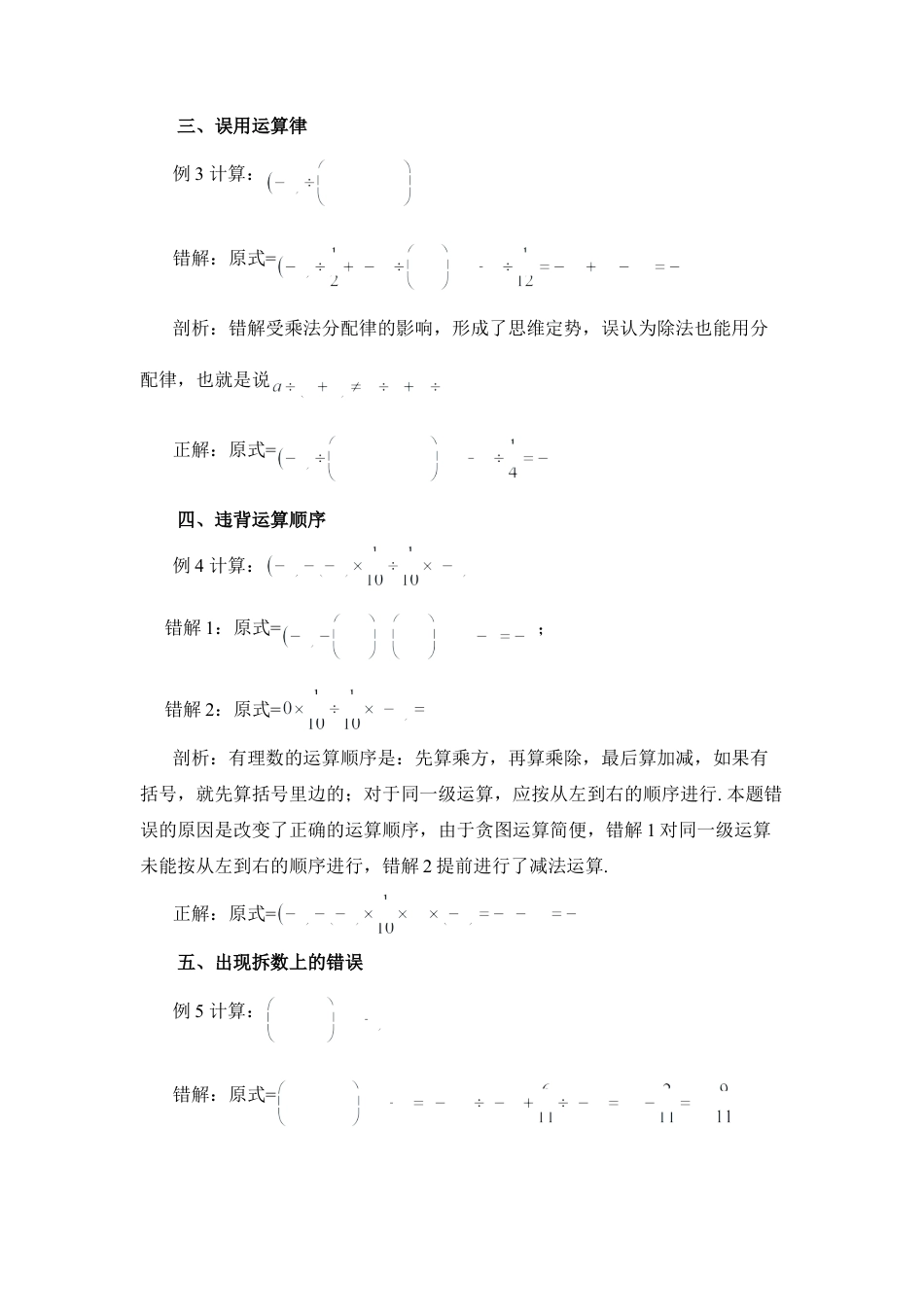 有理数混合运算错例剖析(1)-苏科版数学七年级上.doc_第2页