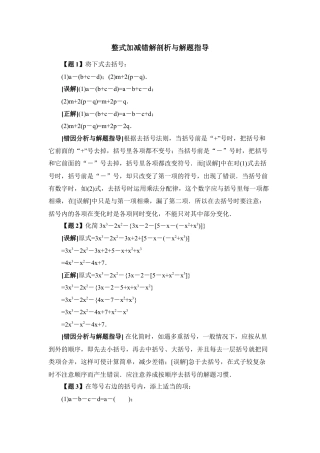 整式加减错解剖析与解题指导(1)-苏科版数学七年级上.doc