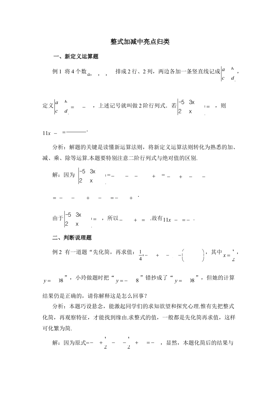 整式加减中亮点归类(1)-苏科版数学七年级上.doc_第1页