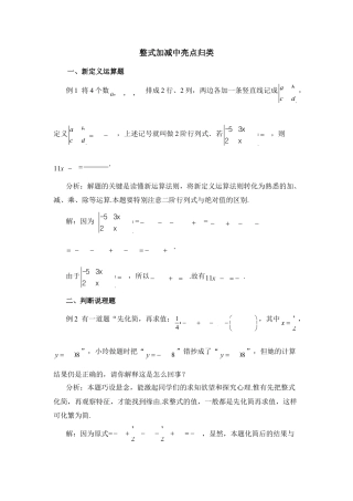 整式加减中亮点归类(1)-苏科版数学七年级上.doc