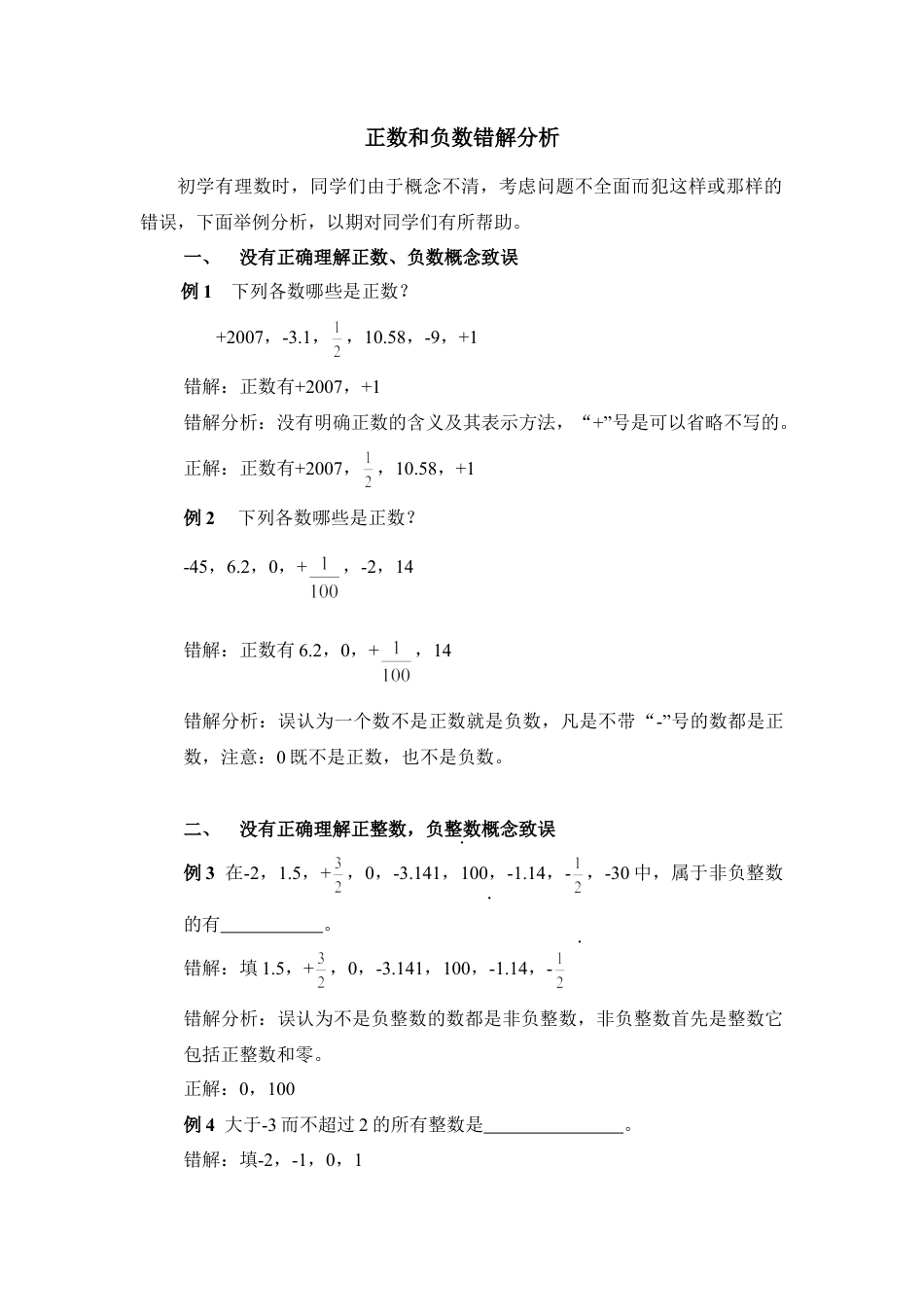 正数和负数错解分析(1)-苏科版数学七年级上.doc_第1页