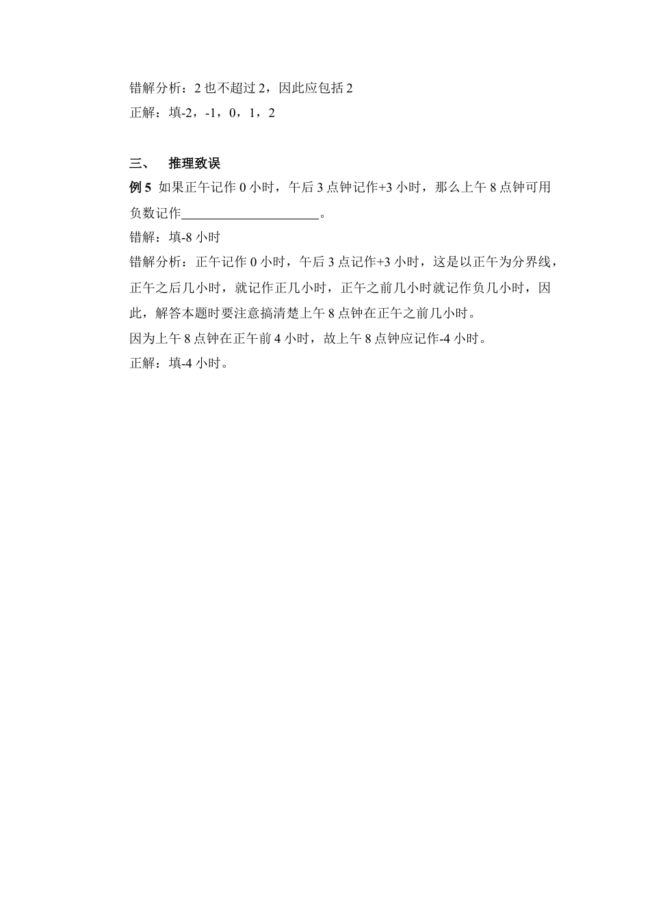 正数和负数错解分析(1)-苏科版数学七年级上.doc_第2页