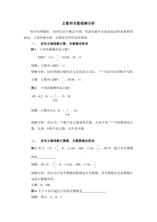 正数和负数错解分析(1)-苏科版数学七年级上.doc