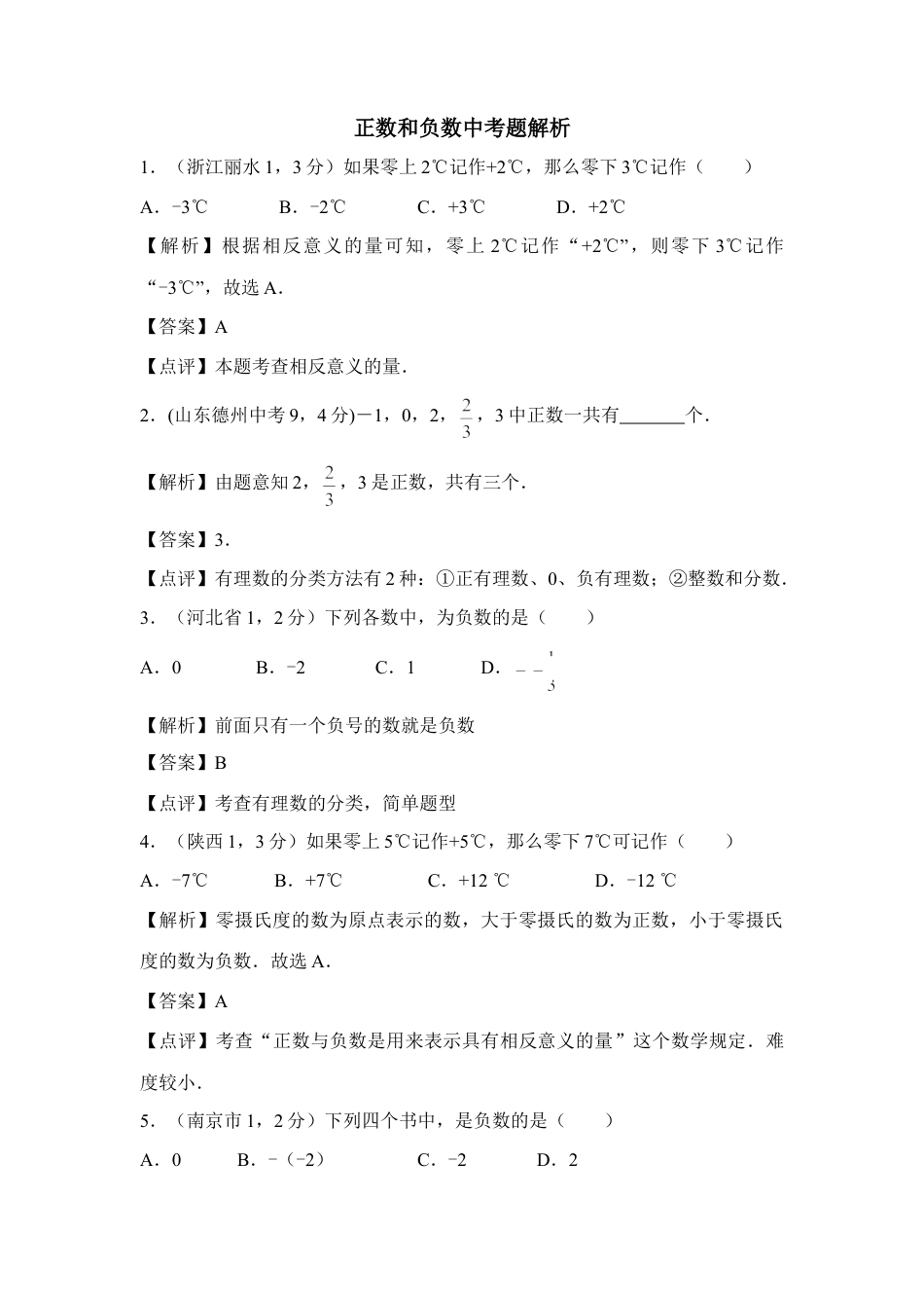 正数和负数中考题解析(1)-苏科版数学七年级上.doc_第1页