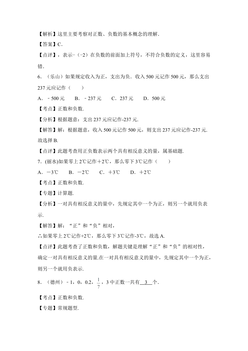 正数和负数中考题解析(1)-苏科版数学七年级上.doc_第2页