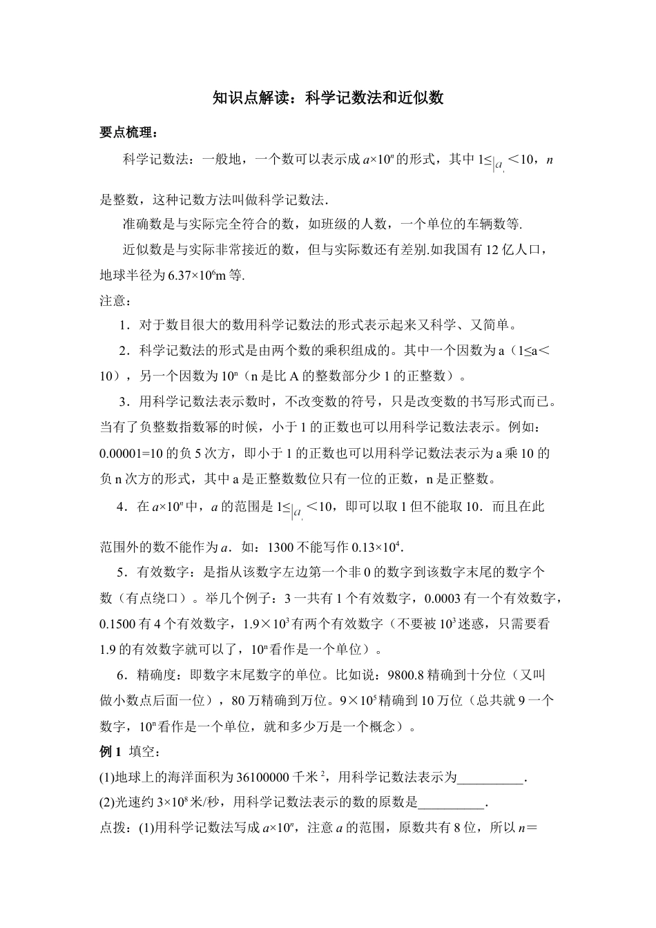 知识点解读：科学记数法和近似数(1)-苏科版数学七年级上.doc_第1页