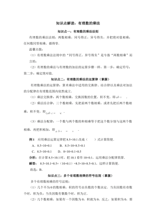 知识点解读：有理数的乘法(1)-苏科版数学七年级上.doc