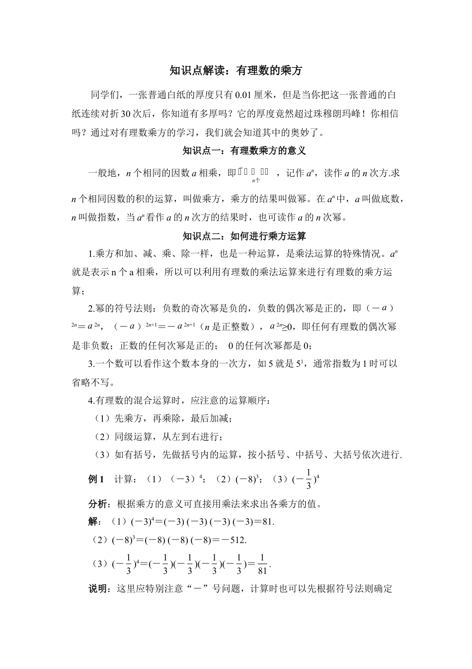 知识点解读：有理数的乘方(1)-苏科版数学七年级上.doc_第1页