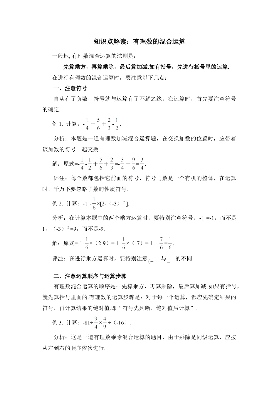 知识点解读：有理数的混合运算(1)-苏科版数学七年级上.doc_第1页
