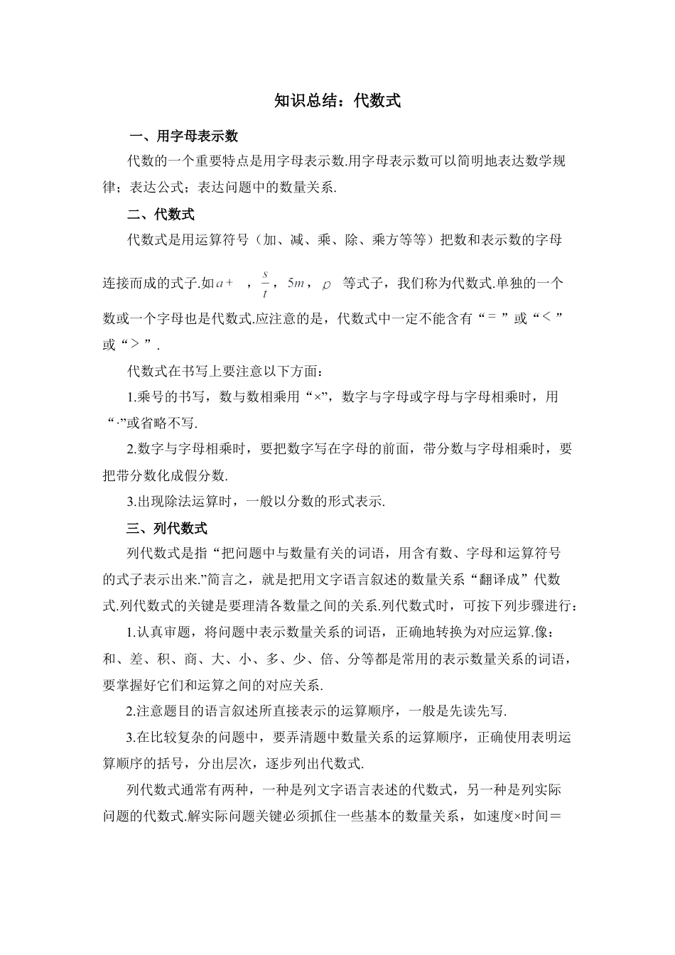 知识总结：代数式(1)-苏科版数学七年级上.doc_第1页