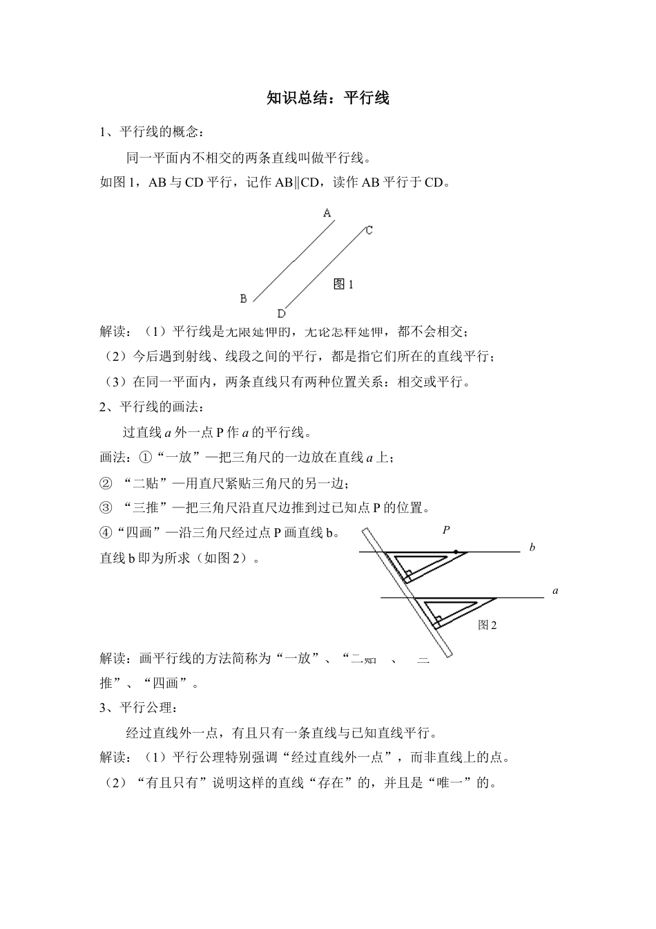 知识总结：平行线(1)-苏科版数学七年级上.doc_第1页