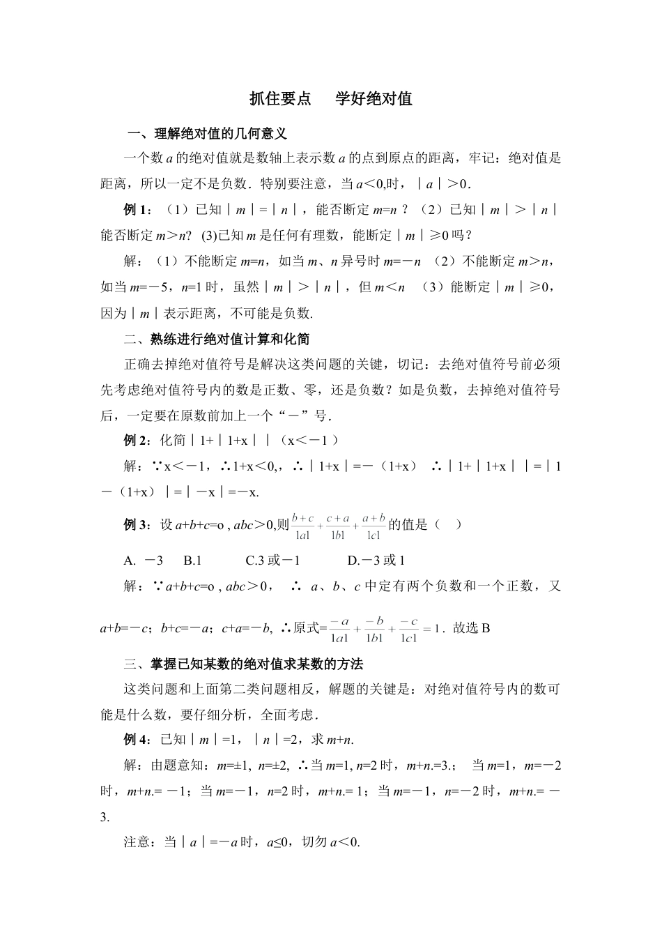 抓住要点学好绝对值(1)-苏科版数学七年级上.doc_第1页