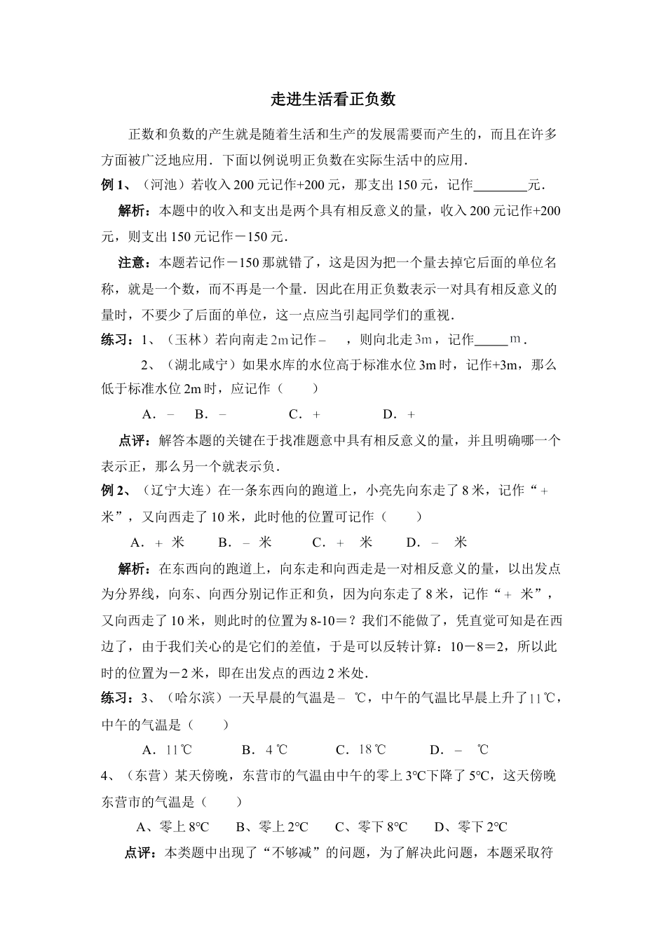 走进生活看正负数(1)-苏科版数学七年级上.doc_第1页