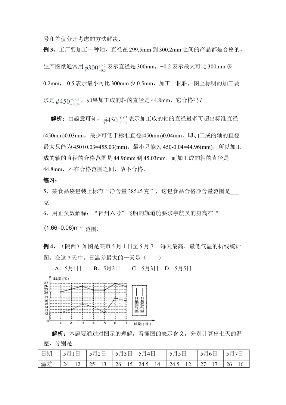 走进生活看正负数(1)-苏科版数学七年级上.doc_第2页