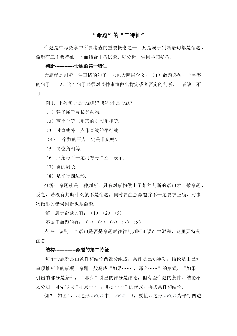 “命题”的“三特征”(1)-苏科版数学七年级下册.doc_第1页