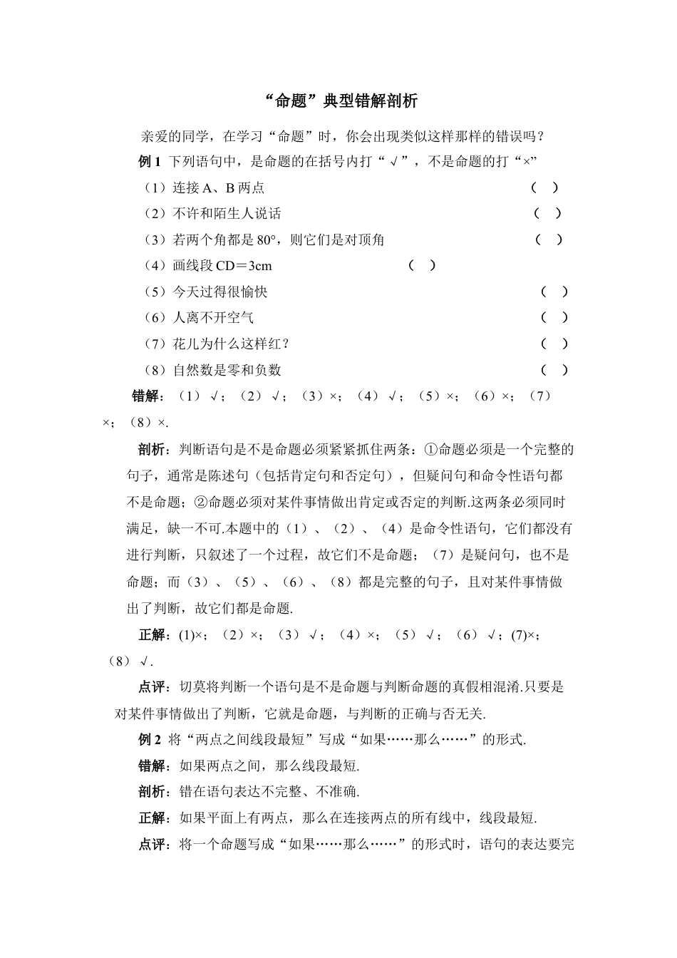 “命题”典题剖析(1)-苏科版数学七年级下册.doc_第1页
