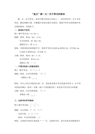 “盘点”解一元一次不等式的错误(1)-苏科版数学七年级下册.doc