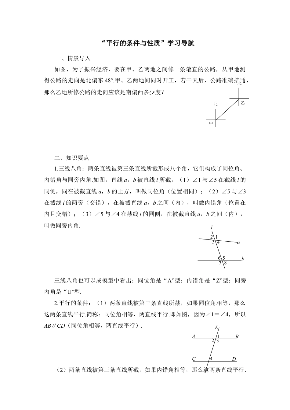 “平行的条件与性质”学习导航(1)-苏科版数学七年级下册.doc_第1页