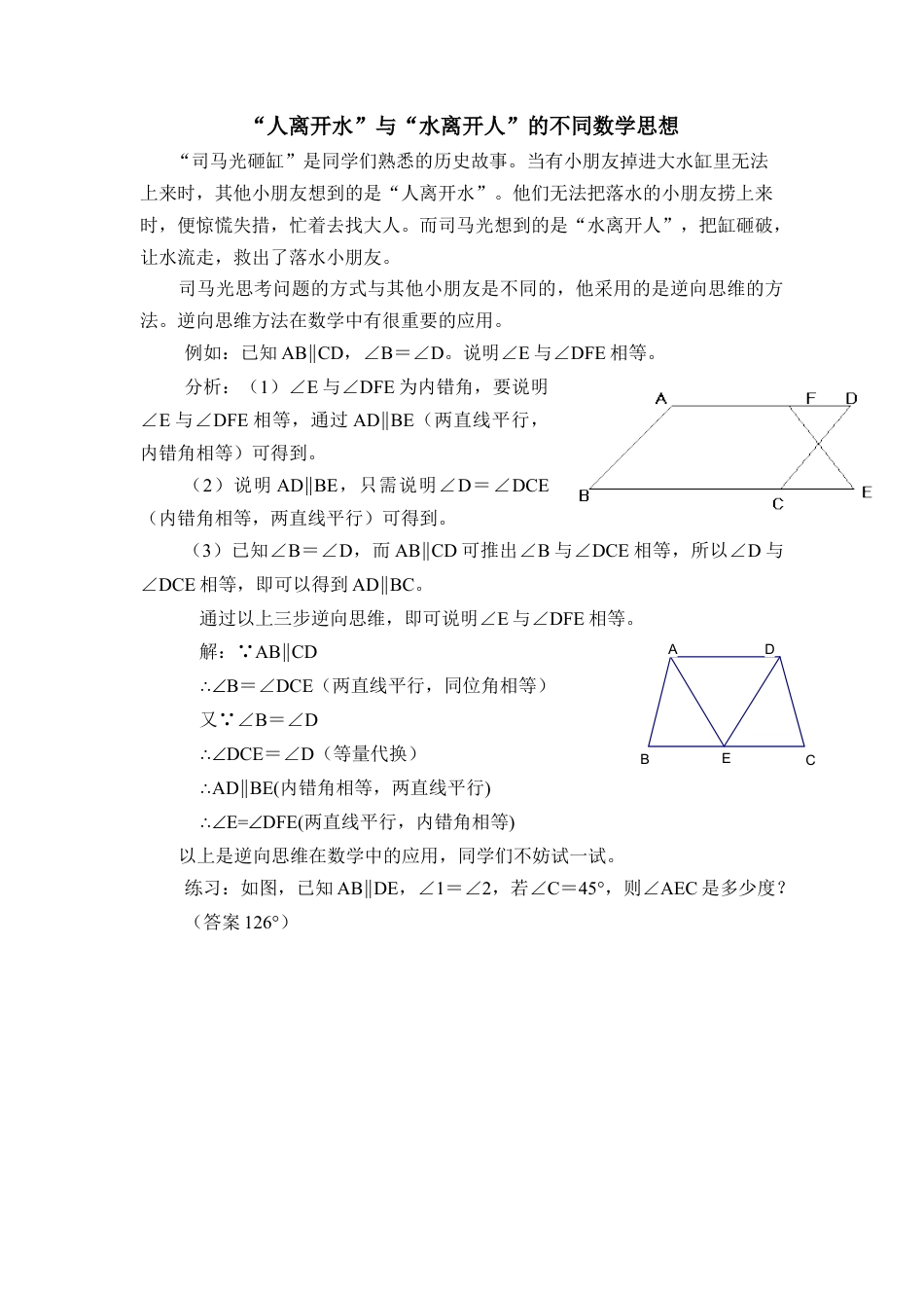 “人离开水”与“水离开人”的不同数学思想(1)-苏科版数学七年级下册.doc_第1页