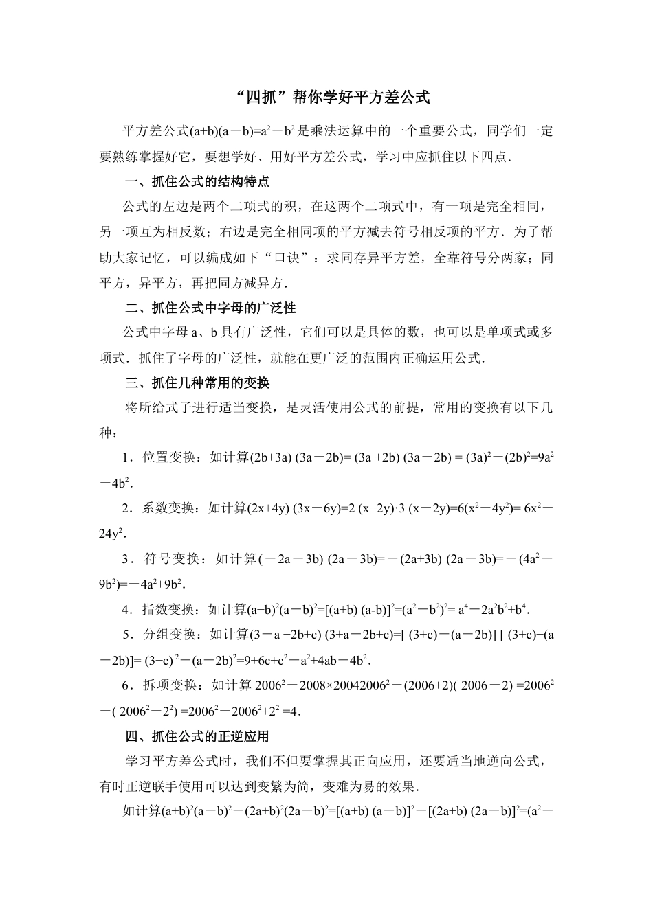 “四抓”帮你学好平方差公式(1)-苏科版数学七年级下册.doc_第1页