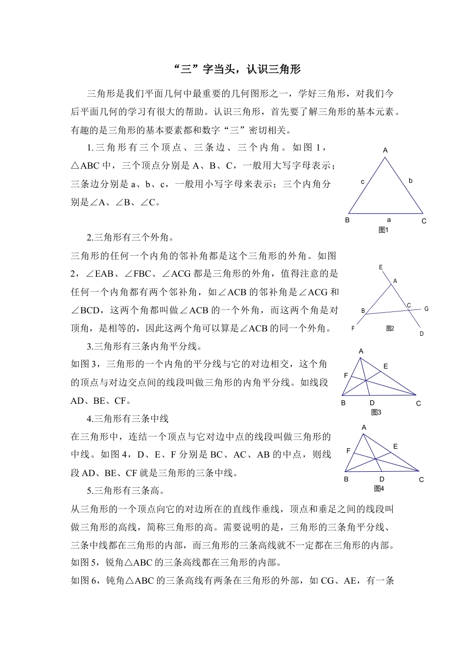 《“三”字当头，认识三角形》(1)-苏科版数学七年级下册.doc_第1页