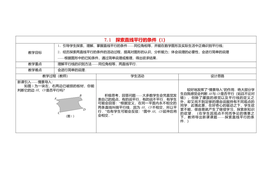 《7.1 探索直线平行的条件》word教案 (1)-苏科版数学七年级下册.doc_第1页