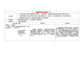 《7.1 探索直线平行的条件》word教案 (1)-苏科版数学七年级下册.doc