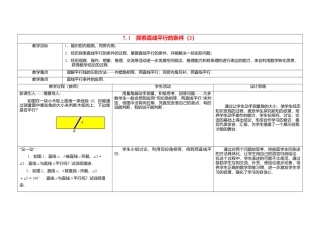 《7.1 探索直线平行的条件》word教案 (2)-苏科版数学七年级下册.doc