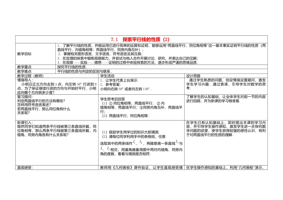 《7.2 探索直线平行的性质》word教案 (2)-苏科版数学七年级下册.doc_第1页
