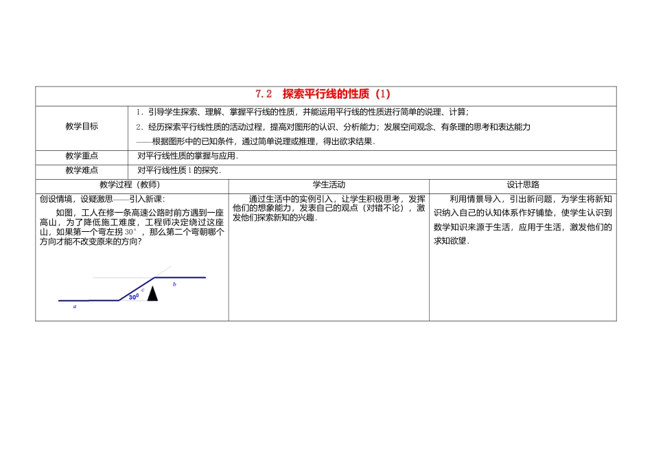《7.2 探索直线平行的性质》word教案 (3)-苏科版数学七年级下册.doc_第1页