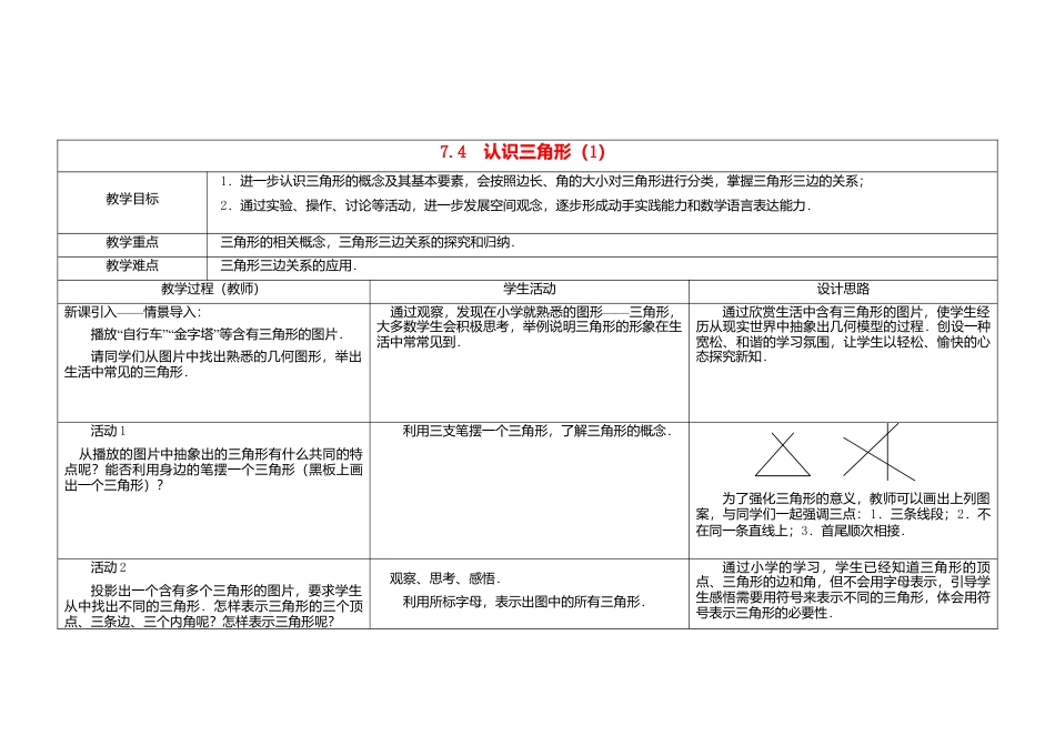 《7.4 认识三角形》word教案 (1)-苏科版数学七年级下册.doc_第1页