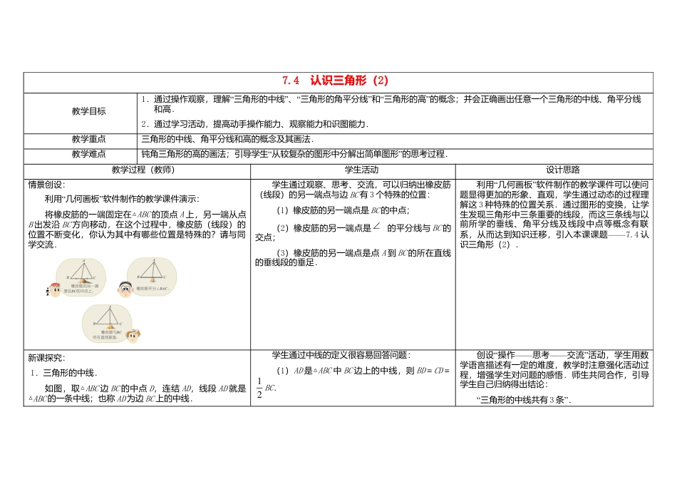 《7.4 认识三角形》word教案 (2)-苏科版数学七年级下册.doc_第1页